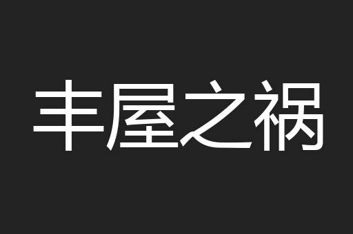 丰屋之祸