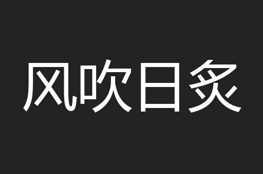风吹日炙