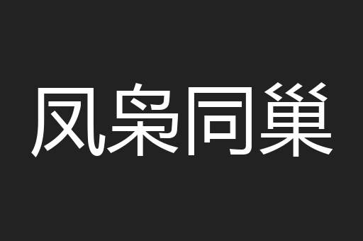 凤枭同巢