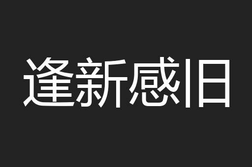 逢新感旧