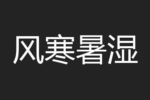 风寒暑湿