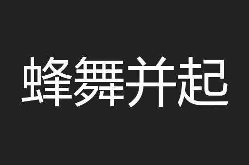 蜂舞并起