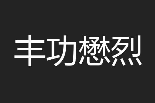丰功懋烈