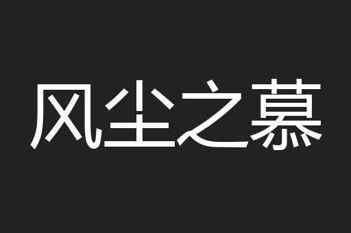 风尘之慕