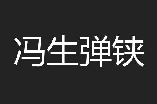 冯生弹铗