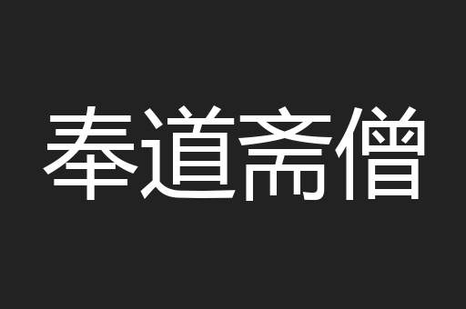 奉道斋僧