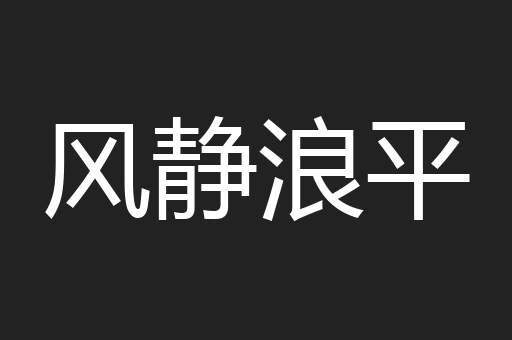 风静浪平