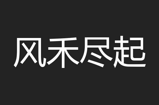 风禾尽起