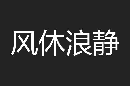 风休浪静