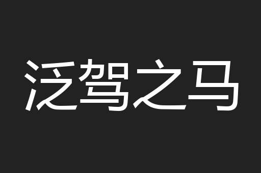 泛驾之马