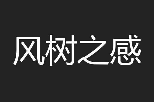 风树之感