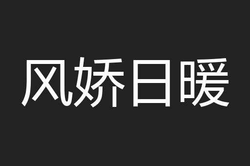 风娇日暖