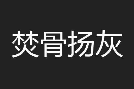 焚骨扬灰