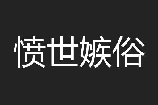 愤世嫉俗