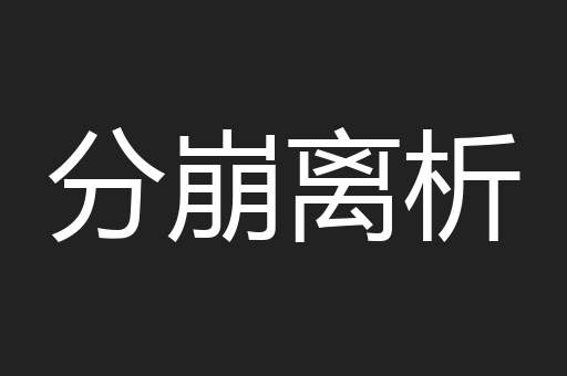 分崩离析