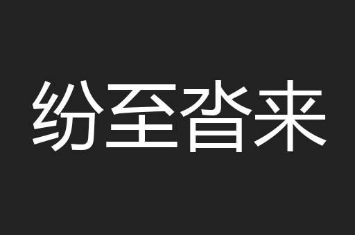 纷至沓来
