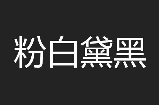 粉白黛黑