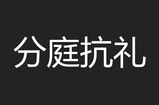 分庭抗礼
