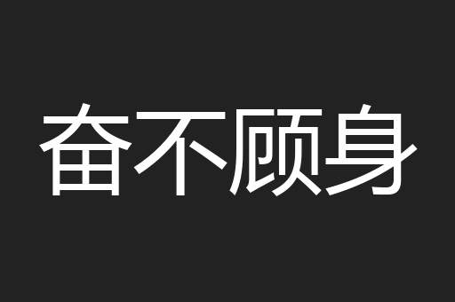 奋不顾身