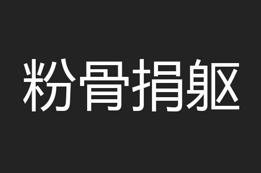 粉骨捐躯