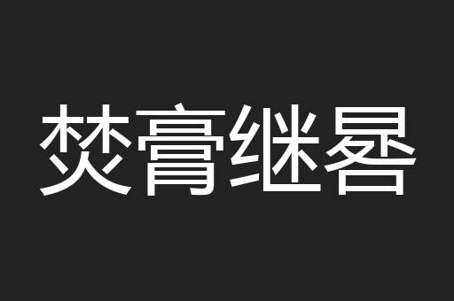 焚膏继晷