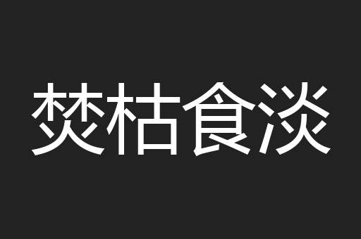 焚枯食淡