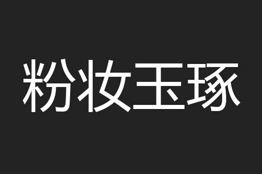 粉妆玉琢