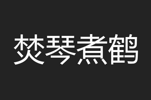 焚琴煮鹤