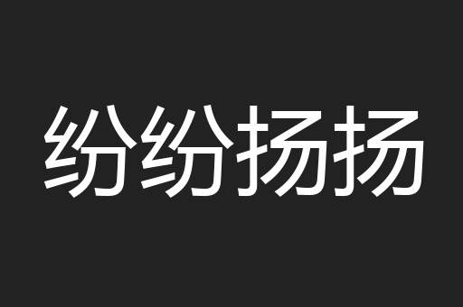 纷纷扬扬