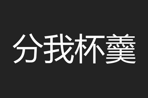 分我杯羹