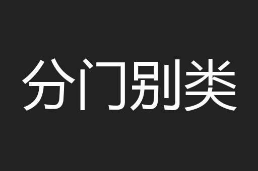 分门别类