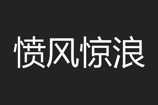 愤风惊浪