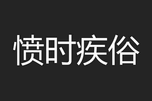 愤时疾俗
