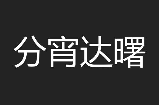 分宵达曙