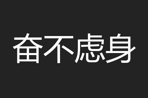 奋不虑身