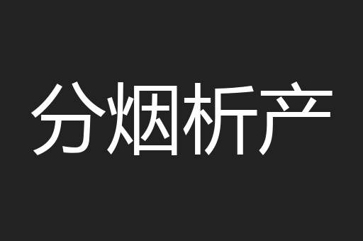 分烟析产