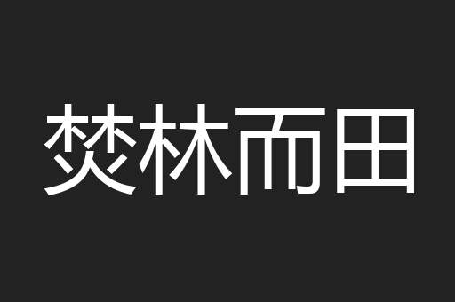 焚林而田