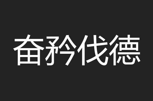 奋矜伐德