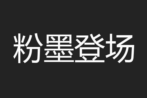 粉墨登场
