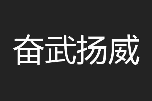 奋武扬威