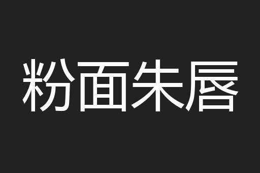 粉面朱唇