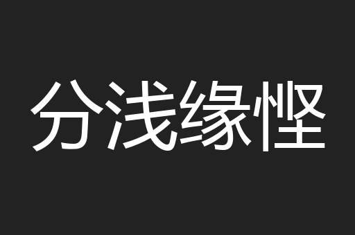 分浅缘悭