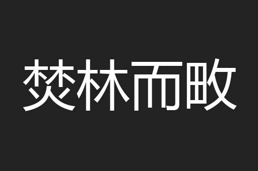 焚林而畋