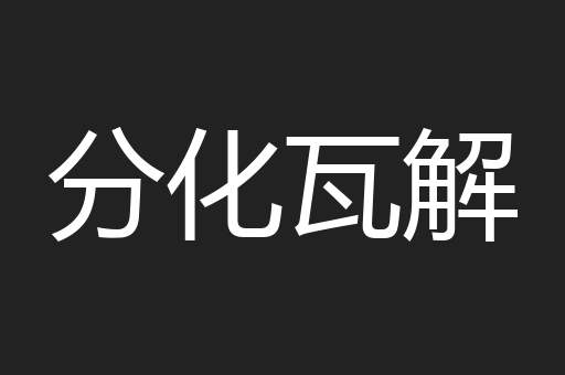 分化瓦解