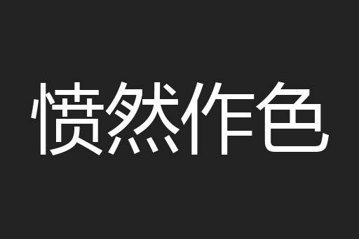 愤然作色