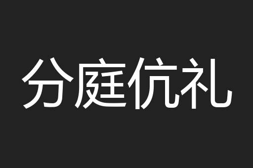 分庭伉礼