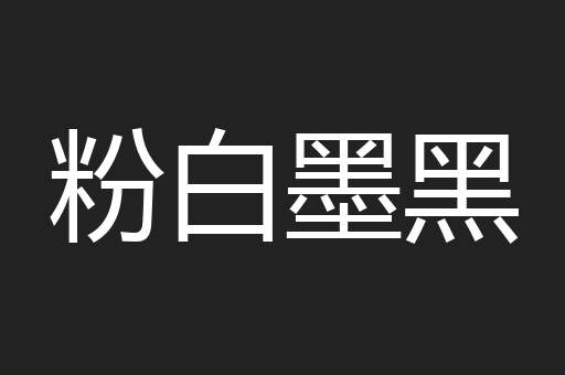 粉白墨黑