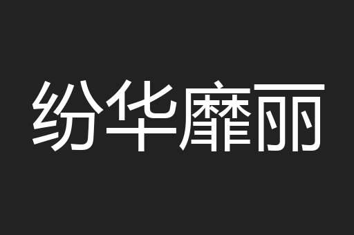 纷华靡丽
