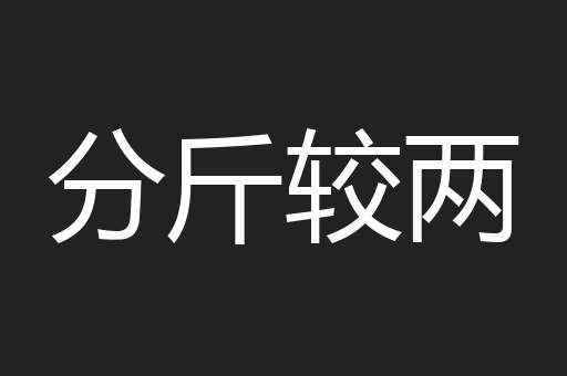 分斤较两