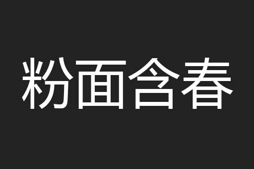 粉面含春